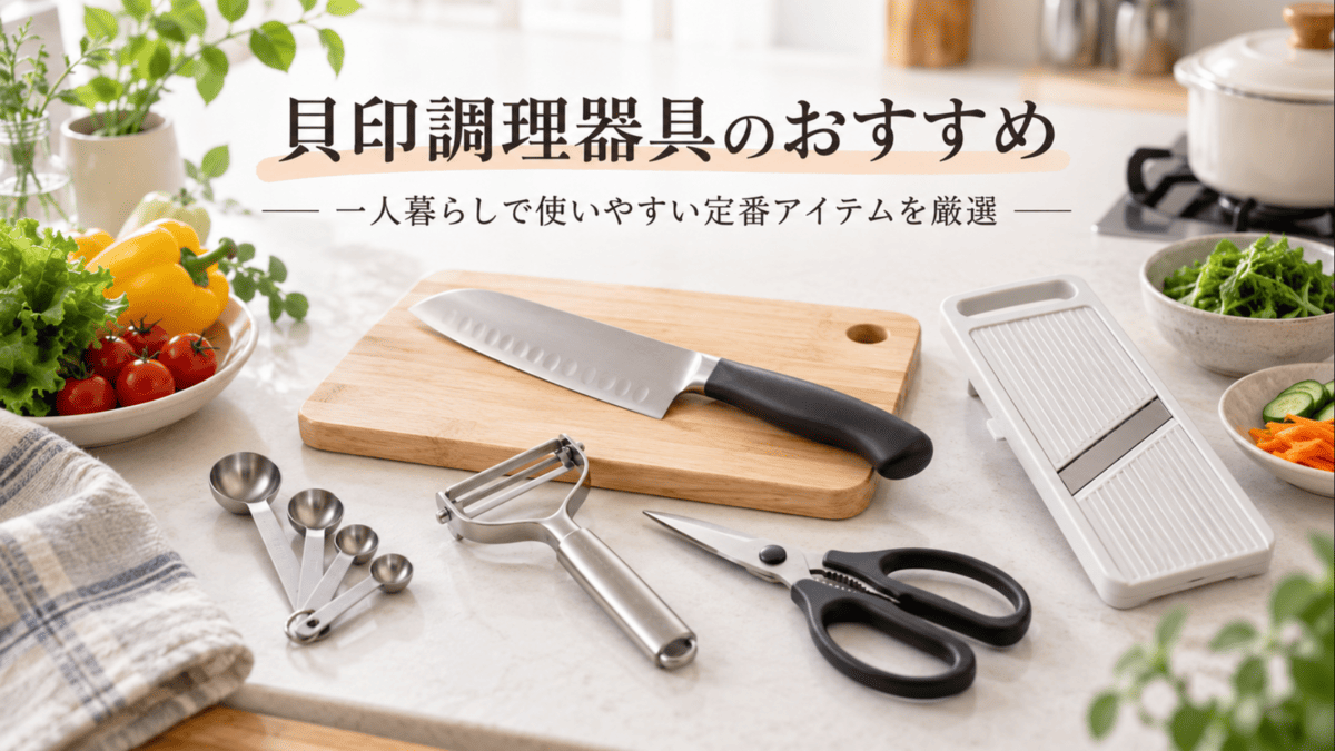 貝印の調理器具おすすめをイメージした包丁・ピーラー・キッチンバサミ・スライサー・計量スプーン