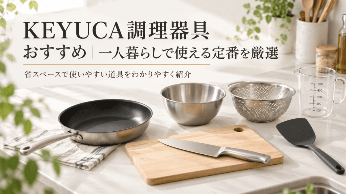 一人暮らし向けのフライパン、まな板、包丁、ボウル、ザル、計量カップなどを並べたシンプルな調理器具