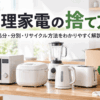 電子レンジや炊飯器、電気ケトルなど調理家電の捨て方・処分・分別・リサイクル方法を解説するイメージ