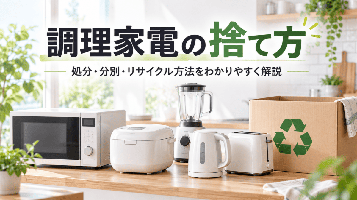 電子レンジや炊飯器、電気ケトルなど調理家電の捨て方・処分・分別・リサイクル方法を解説するイメージ