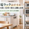 一人暮らしの狭いキッチンで電子レンジ・炊飯器・トースター・電気ケトルを収納した調理家電ラック