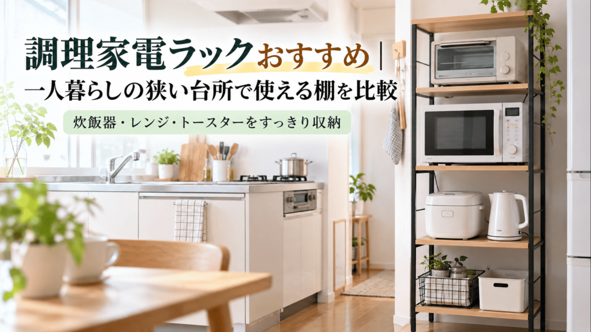 一人暮らしの狭いキッチンで電子レンジ・炊飯器・トースター・電気ケトルを収納した調理家電ラック