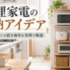 狭いキッチンで電子レンジ・炊飯器・電気ケトル・トースターをラックに収納した調理家電の置き場所例