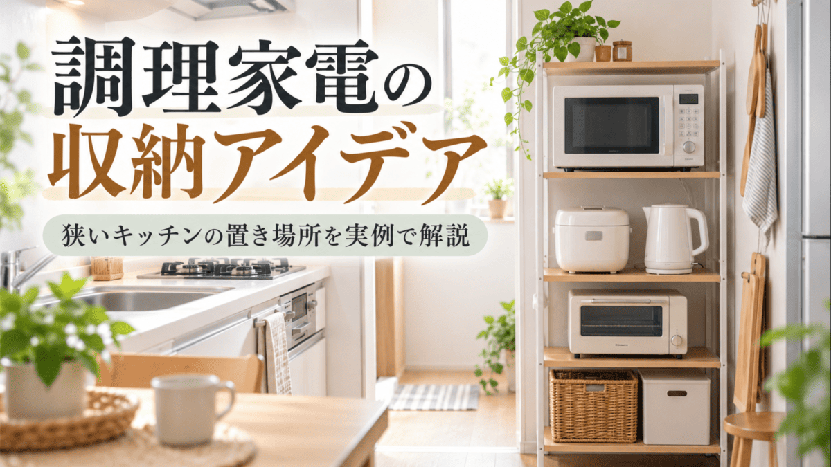 狭いキッチンで電子レンジ・炊飯器・電気ケトル・トースターをラックに収納した調理家電の置き場所例