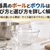 ステンレス・ガラス・プラスチックのボウルとザルを並べ、調理器具のボールとボウルの違いや選び方をイメージした画像