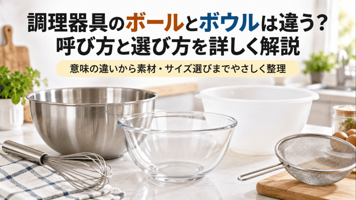 ステンレス・ガラス・プラスチックのボウルとザルを並べ、調理器具のボールとボウルの違いや選び方をイメージした画像