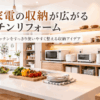 調理家電の置き場と収納、コンセント配置を考えたキッチンリフォームのイメージ