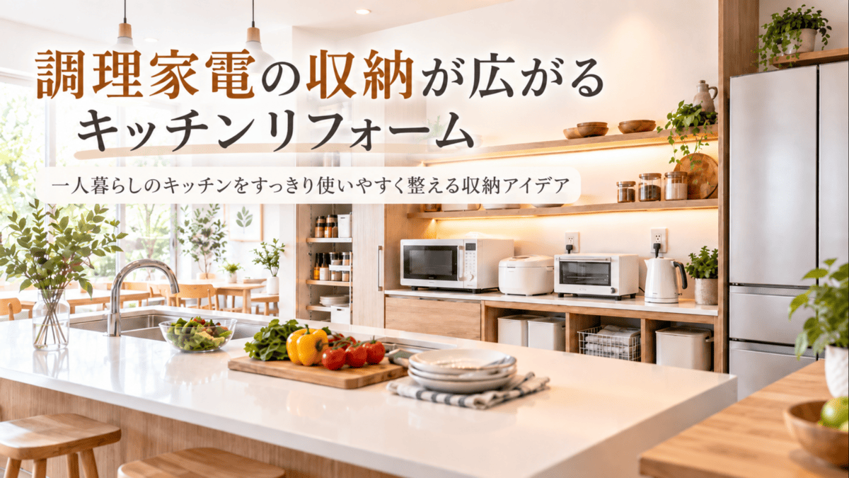調理家電の置き場と収納、コンセント配置を考えたキッチンリフォームのイメージ