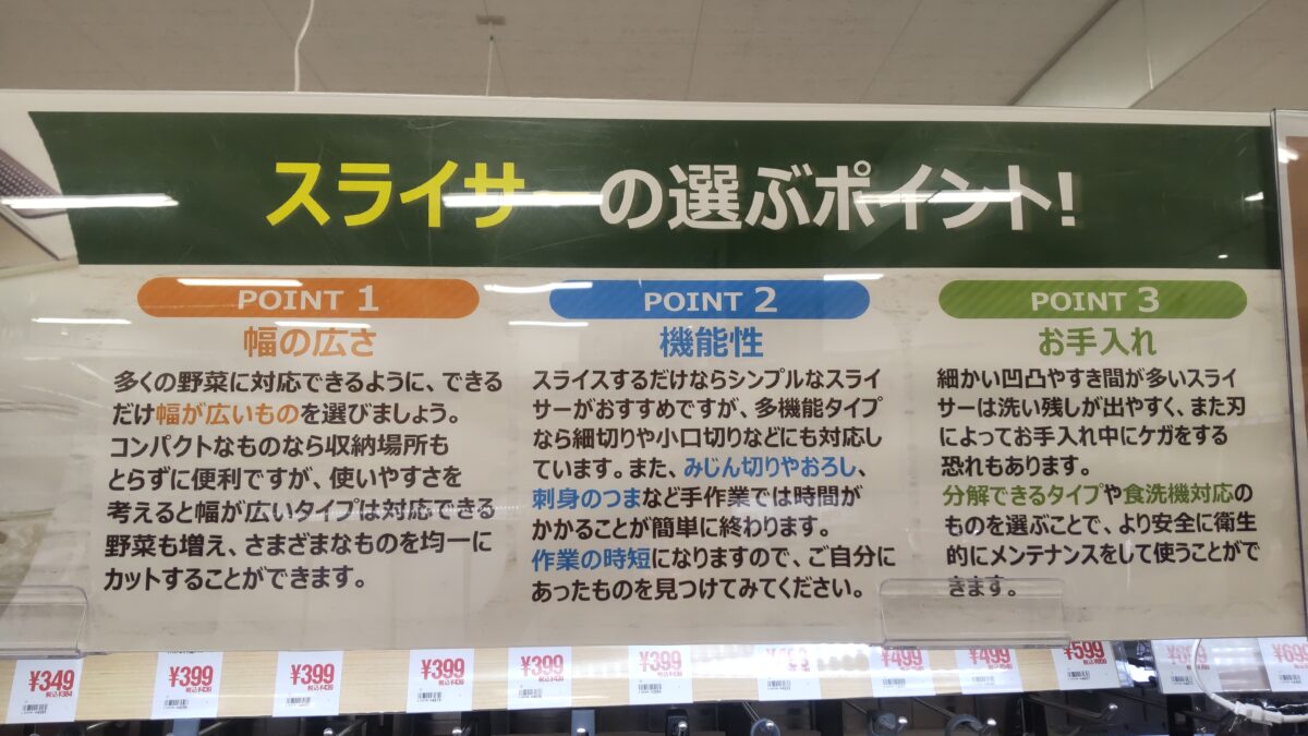 キッチンスライサーの刃の幅や機能性、お手入れのしやすさなど選び方を紹介した店内表示