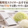 調理用スライサーと千切りキャベツ、薄切り玉ねぎ、千切りにんじんを並べた調理風景