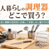 一人暮らし向けのフライパンや鍋、包丁などの調理器具と通販をイメージしたキッチン風景