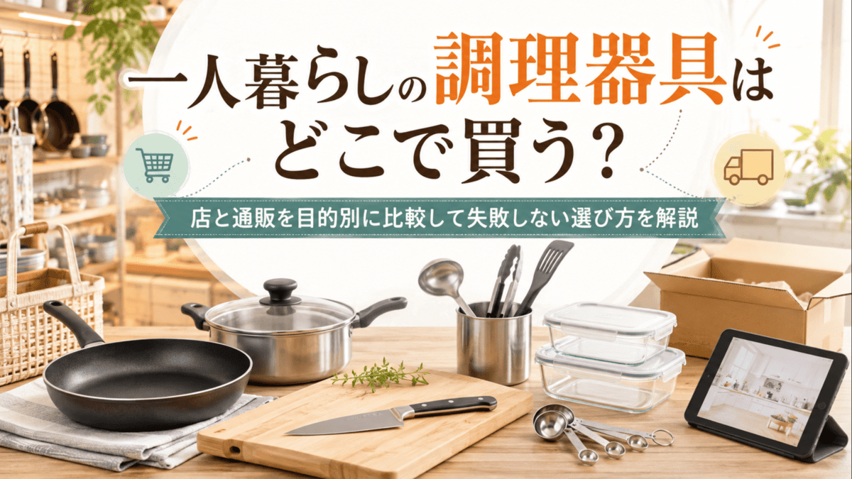 一人暮らし向けのフライパンや鍋、包丁などの調理器具と通販をイメージしたキッチン風景
