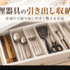 仕切りケースを使って包丁や箸、スプーン、キッチンツールを取り出しやすく収納したキッチンの引き出し