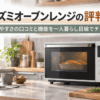 コイズミオーブンレンジの評判や壊れやすさ、機能を解説する記事をイメージした一人暮らしのキッチンとオーブンレンジ