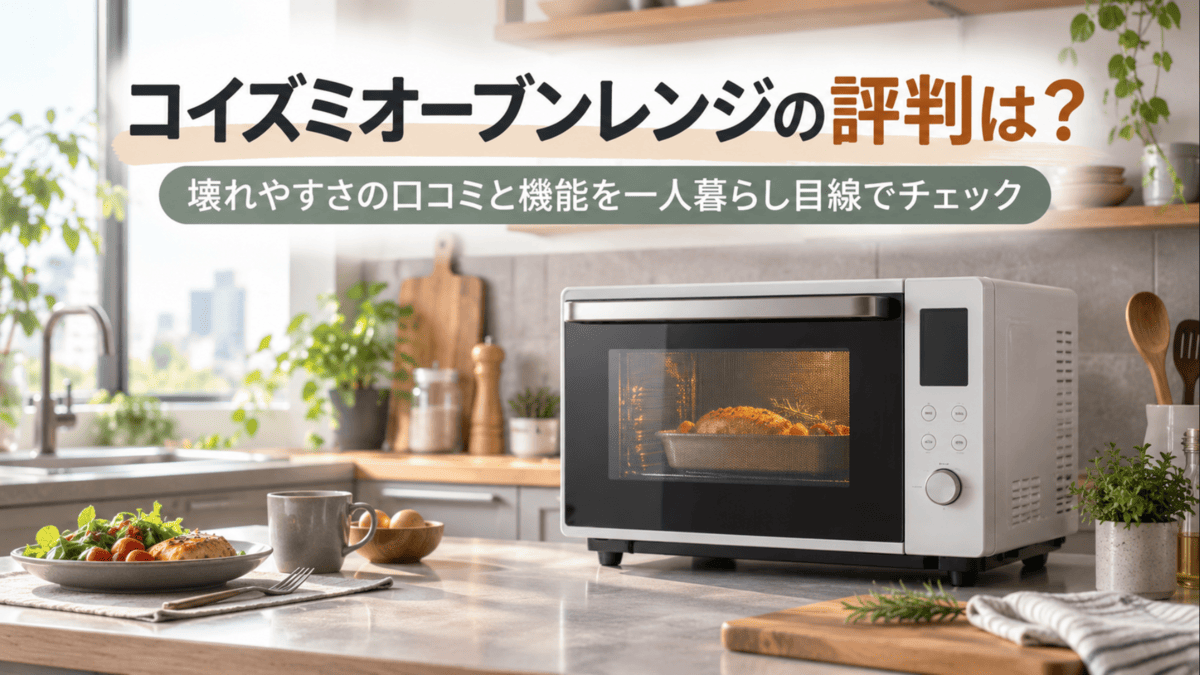 コイズミオーブンレンジの評判や壊れやすさ、機能を解説する記事をイメージした一人暮らしのキッチンとオーブンレンジ