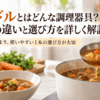 レードルで具だくさんのスープをすくう様子｜お玉との違いと選び方