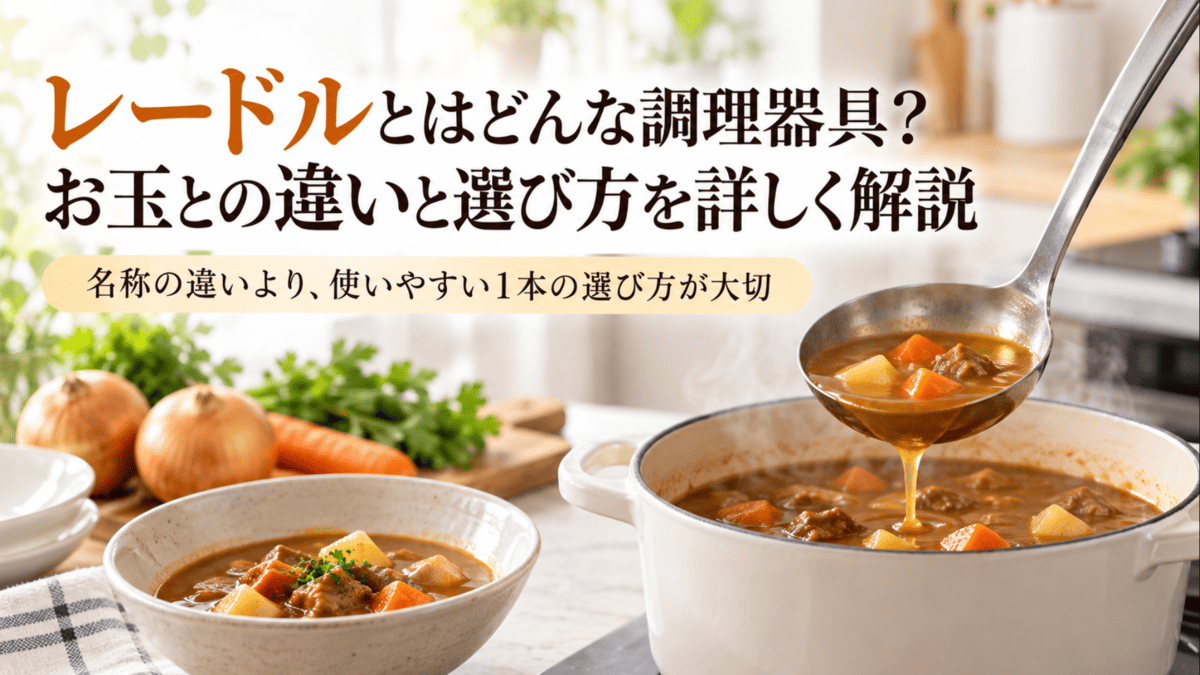 レードルで具だくさんのスープをすくう様子｜お玉との違いと選び方