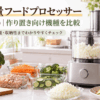 大容量フードプロセッサーで玉ねぎや野菜、鶏肉をまとめて下ごしらえし、保存容器に作り置きしているキッチン