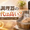 低温調理器を鍋にセットして鶏むね肉を湯せん調理している様子
