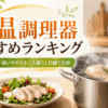 低温調理器を鍋にセットし、真空袋に入れた鶏むね肉を低温調理している様子