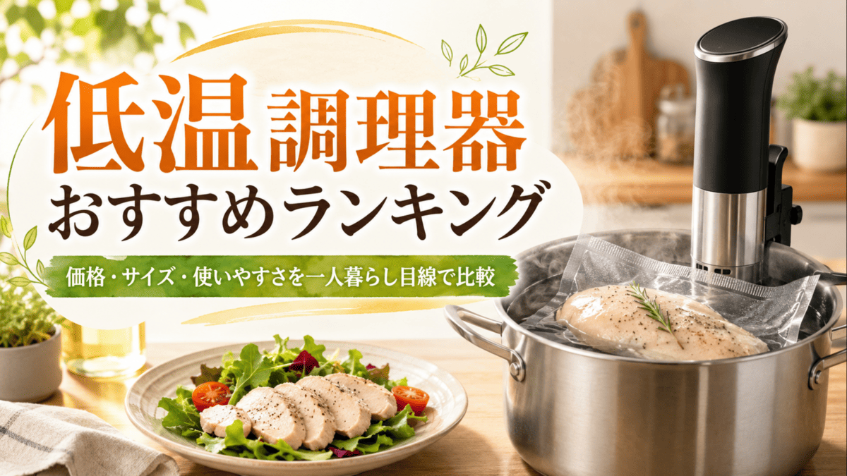 低温調理器を鍋にセットし、真空袋に入れた鶏むね肉を低温調理している様子