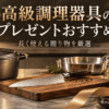 高級調理器具のプレゼントをイメージした包丁・鍋・フライパンとギフトボックス