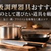 高級調理器具の包丁・ステンレス鍋・鉄フライパンを並べた一生もののキッチン道具