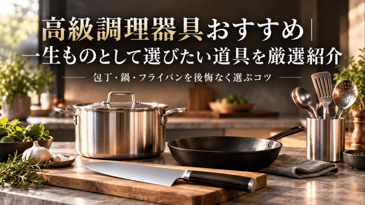 高級調理器具の包丁・ステンレス鍋・鉄フライパンを並べた一生もののキッチン道具
