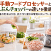 手動フードプロセッサーで野菜をみじん切りする様子と電動フードプロセッサーで肉をミンチにする様子の比較