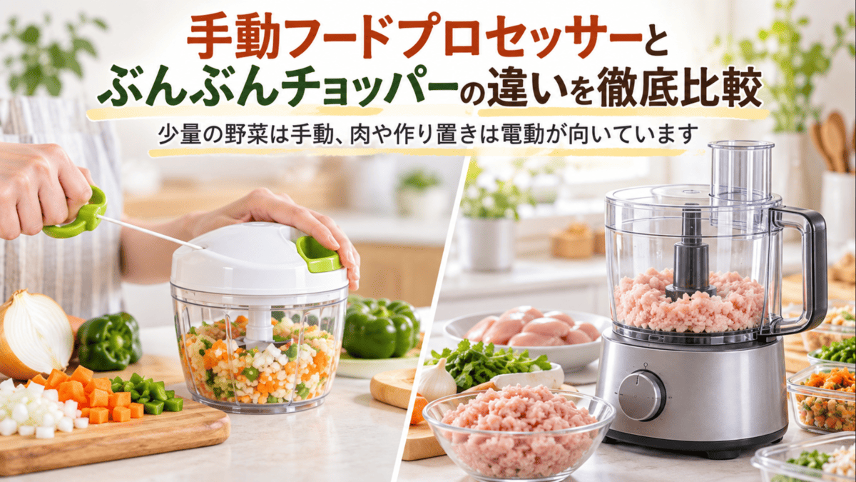 手動フードプロセッサーで野菜をみじん切りする様子と電動フードプロセッサーで肉をミンチにする様子の比較