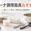 一人暮らしにおすすめのマーナ調理器具をイメージした保存容器・ピーラー・調理スプーン・ザルボウルなどのキッチン用品