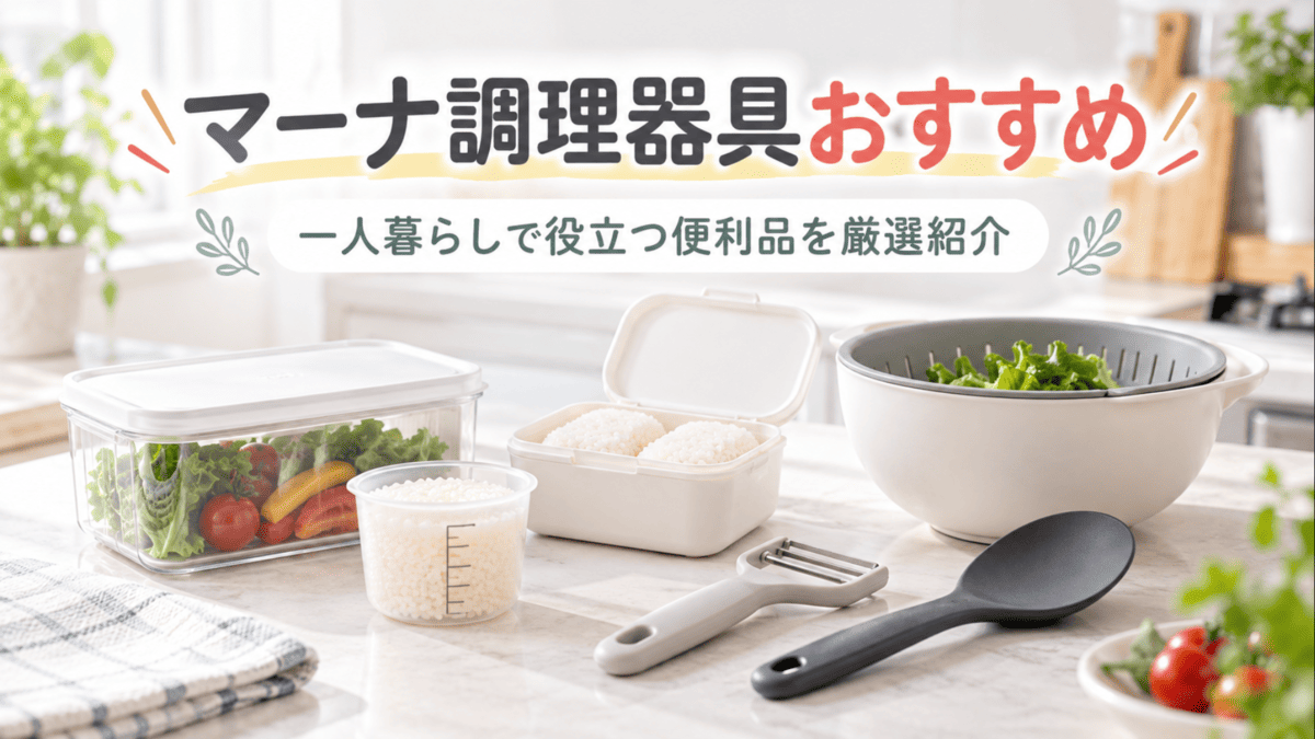 一人暮らしにおすすめのマーナ調理器具をイメージした保存容器・ピーラー・調理スプーン・ザルボウルなどのキッチン用品