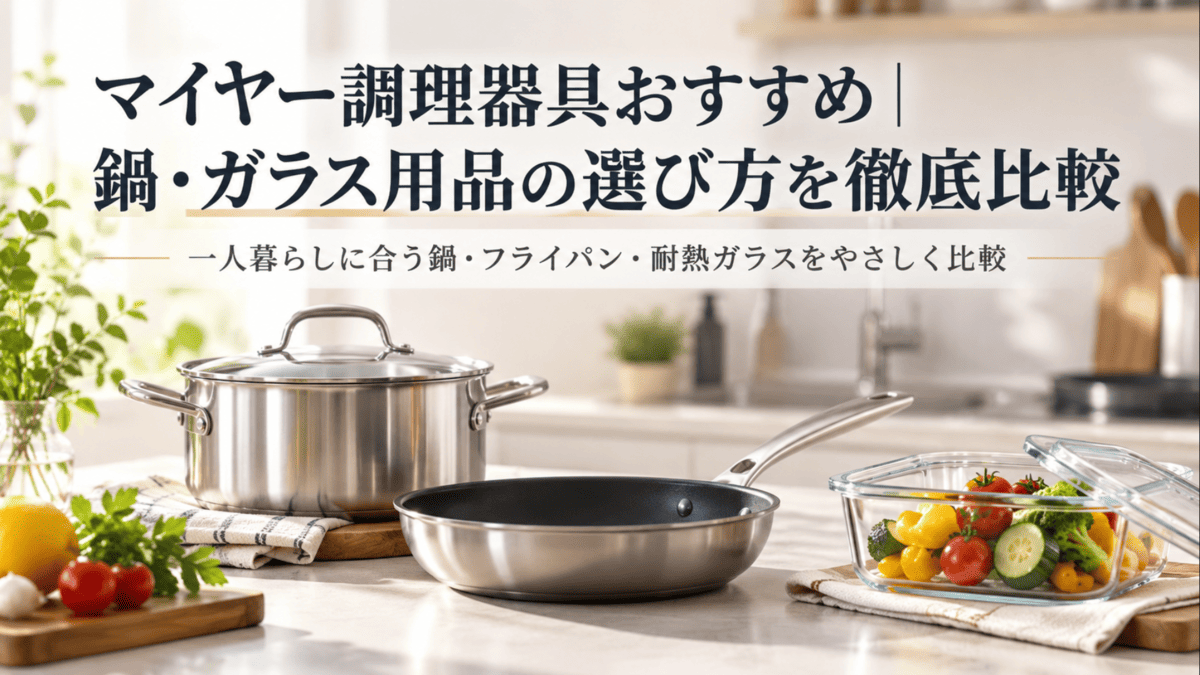 マイヤー調理器具をイメージしたステンレス鍋・フライパン・耐熱ガラス容器を並べたキッチン