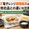 電子レンジとグリルプレート、蒸し調理容器、パスタ調理容器、炊飯容器を並べた電子レンジ調理器具の比較イメージ