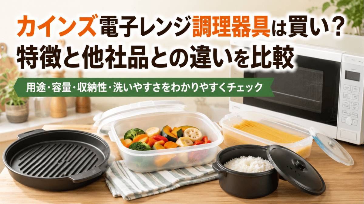 電子レンジとグリルプレート、蒸し調理容器、パスタ調理容器、炊飯容器を並べた電子レンジ調理器具の比較イメージ