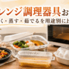 電子レンジ用のグリル調理器、温野菜スチーマー、パスタ調理器、ゆで卵調理器を並べた様子