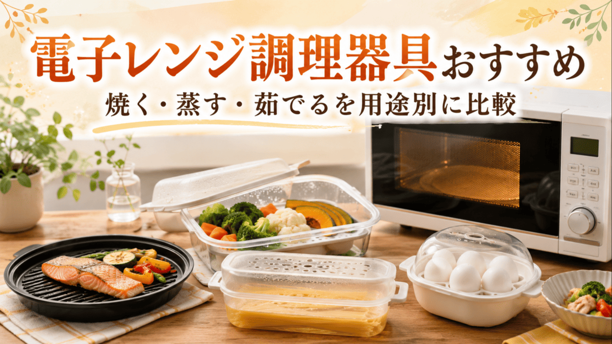 電子レンジ用のグリル調理器、温野菜スチーマー、パスタ調理器、ゆで卵調理器を並べた様子