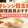 電子レンジ用の目玉焼き調理器で朝食の目玉焼きを作るイメージ