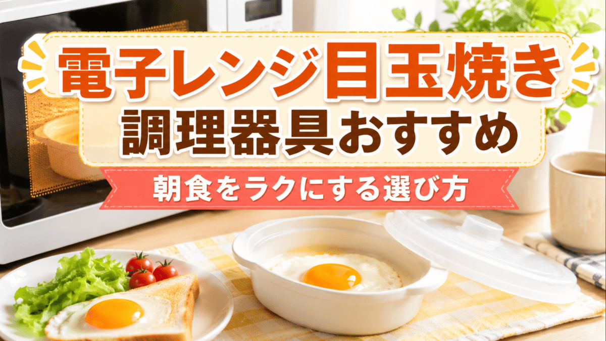 電子レンジ用の目玉焼き調理器で朝食の目玉焼きを作るイメージ