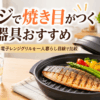 電子レンジ用グリル調理器で焼き目を付けた魚と野菜