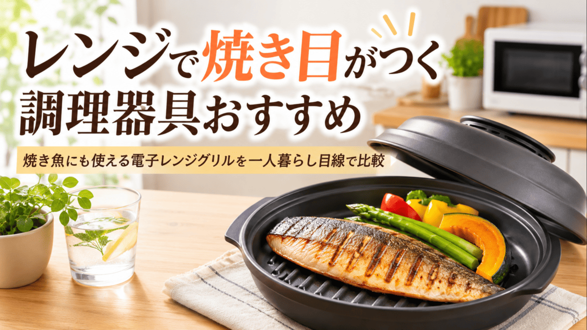 電子レンジ用グリル調理器で焼き目を付けた魚と野菜