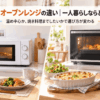 一人暮らし向けの電子レンジとオーブンレンジをキッチンで比較したイメージ