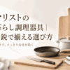一人暮らし向けのフライパン、包丁、まな板、ボウル、トングなど少数精鋭の調理器具