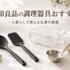 無印良品の調理器具をイメージした黒いシリコーン調理スプーンやヘラ、ステンレスお玉、耐熱ガラス保存容器、木製カッティングボード