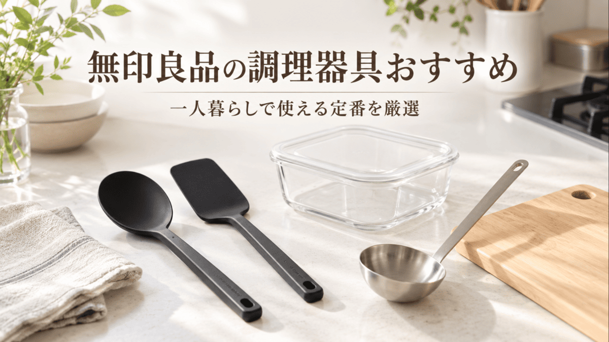 無印良品の調理器具をイメージした黒いシリコーン調理スプーンやヘラ、ステンレスお玉、耐熱ガラス保存容器、木製カッティングボード