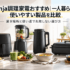 Ninja調理家電をイメージしたエアフライヤー・ミキサー・スープメーカー・卓上調理家電を一人暮らし向けキッチンに並べた様子