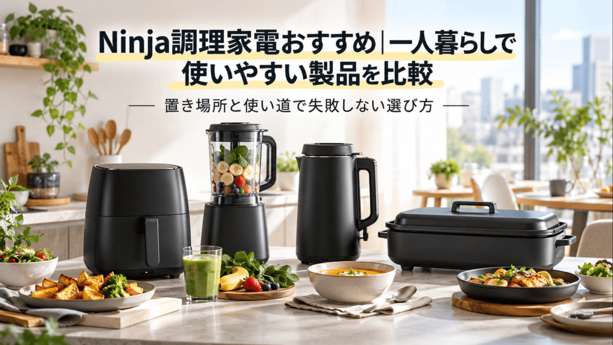 健康調理家電 Ninja調理家電おすすめ｜一人暮らしで使いやすい製品を比較 - ひとり