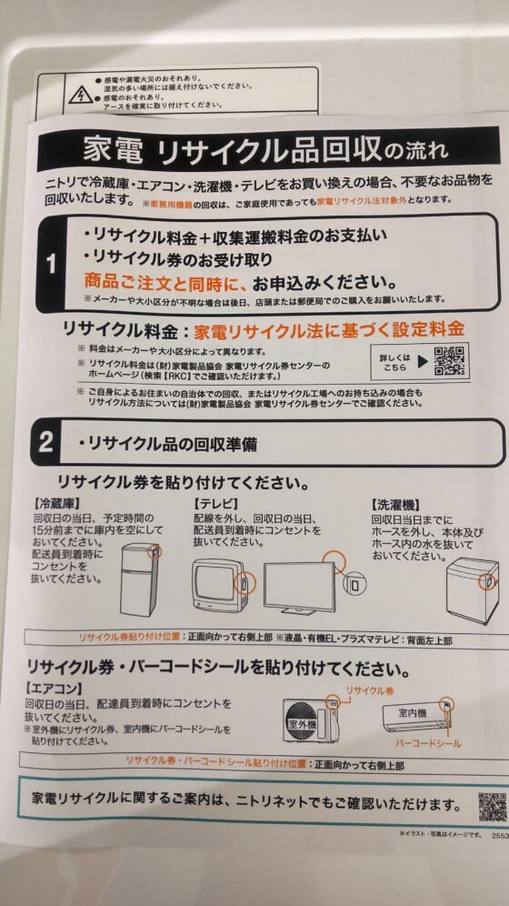 家電量販店で冷蔵庫など家電リサイクル対象品の回収方法を案内している掲示