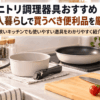 一人暮らしのキッチンに並ぶ鍋・フライパン・まな板などのニトリ調理器具