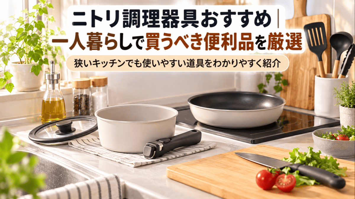 一人暮らしのキッチンに並ぶ鍋・フライパン・まな板などのニトリ調理器具